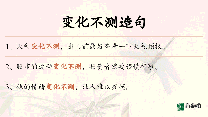 变化不测