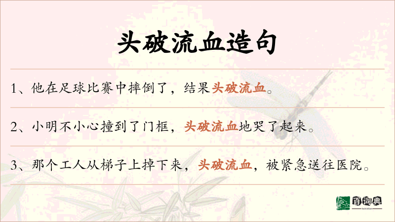 头破流血