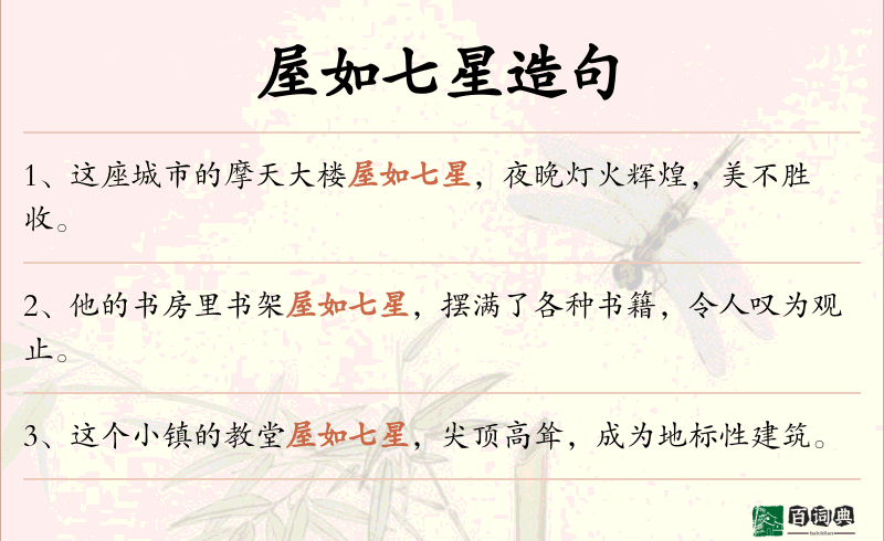 屋如七星