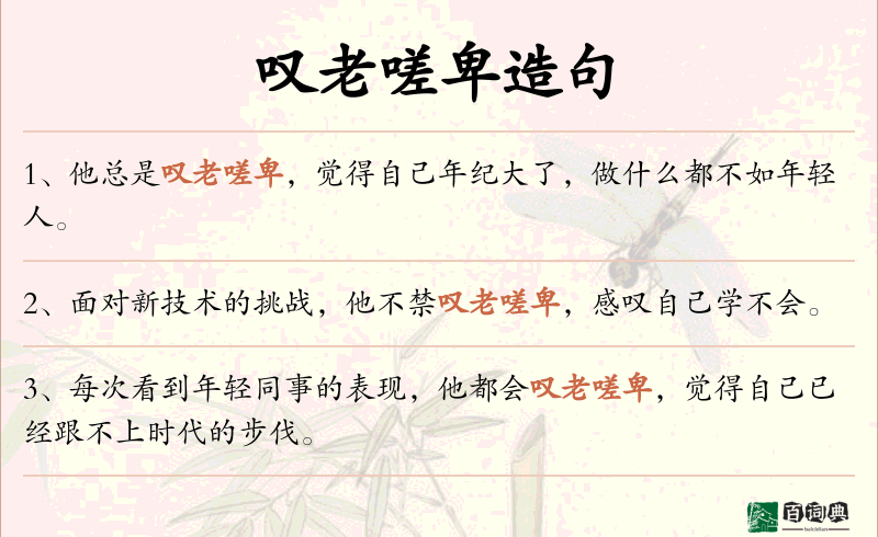 叹老嗟卑