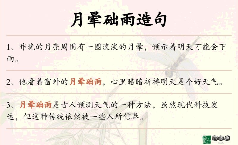 月晕础雨