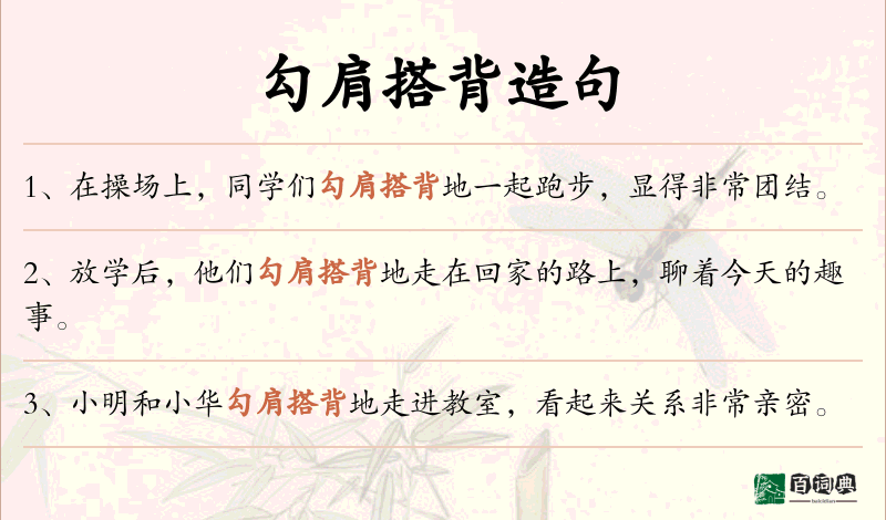 勾肩搭背