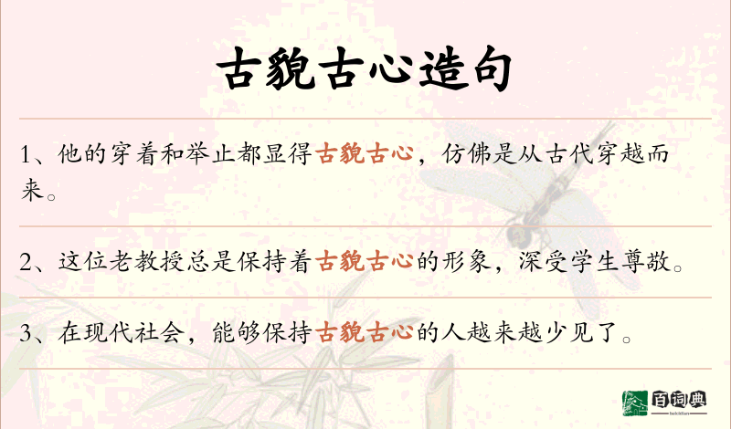 古貌古心