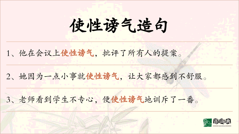 使性谤气