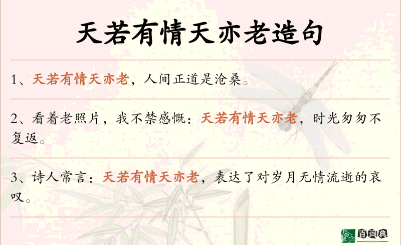 天若有情天亦老