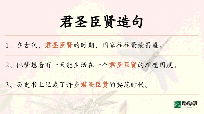 君圣臣贤