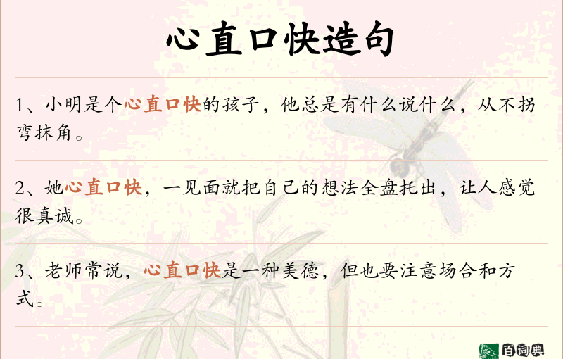 心直口快