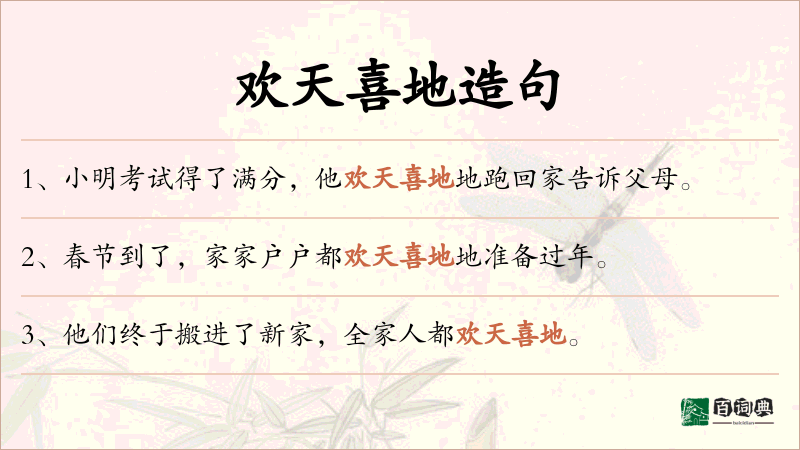 欢天喜地