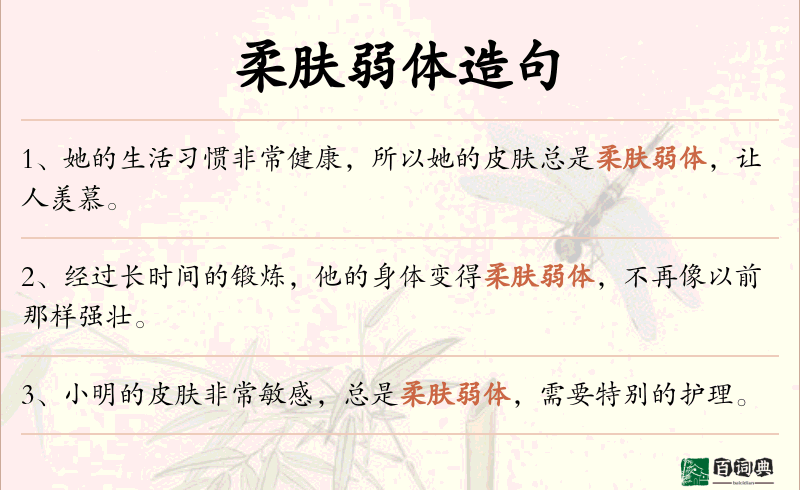 柔肤弱体