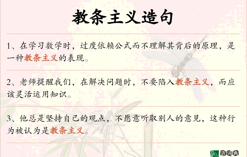 教条主义