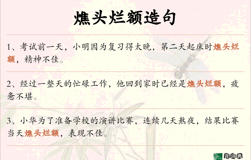 燋头烂额