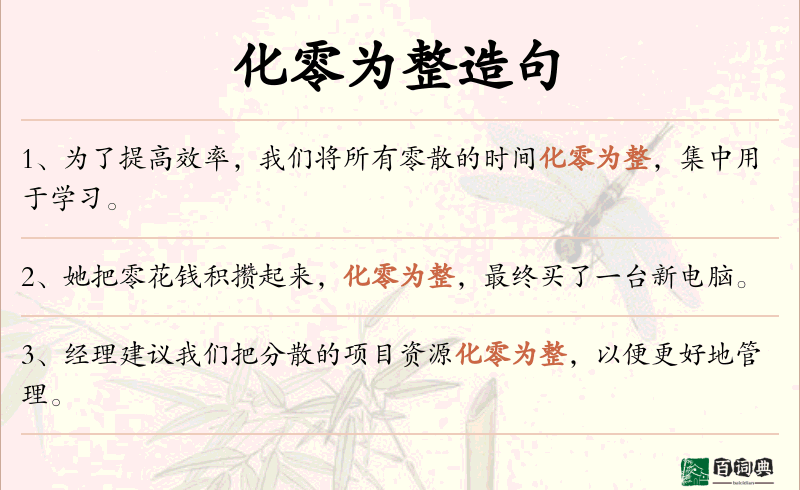 化零为整