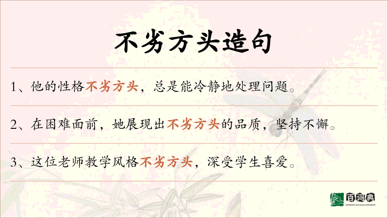 不劣方头