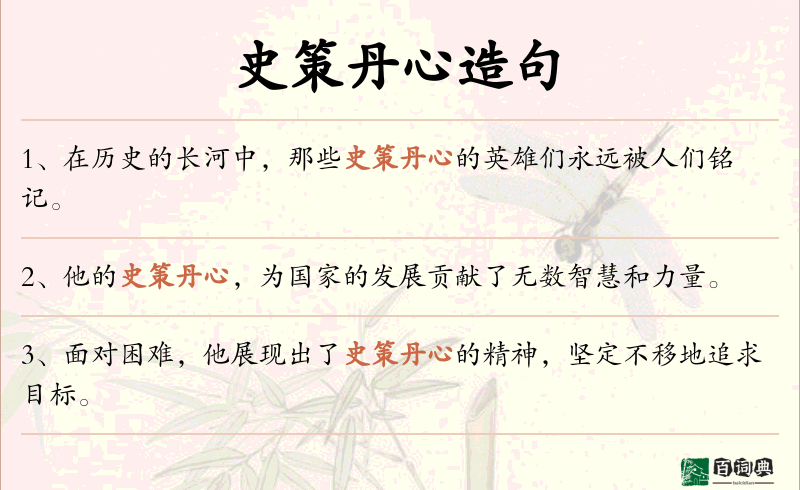 史策丹心