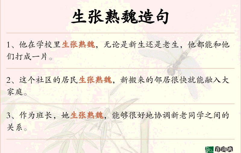 生张熟魏