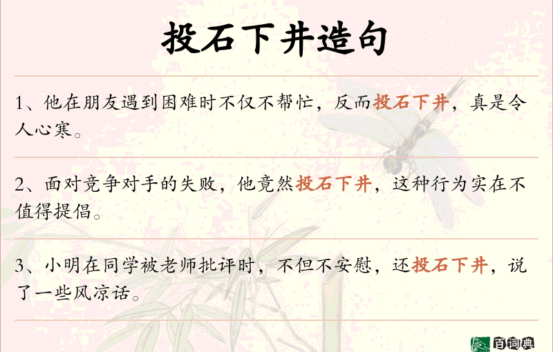 投石下井