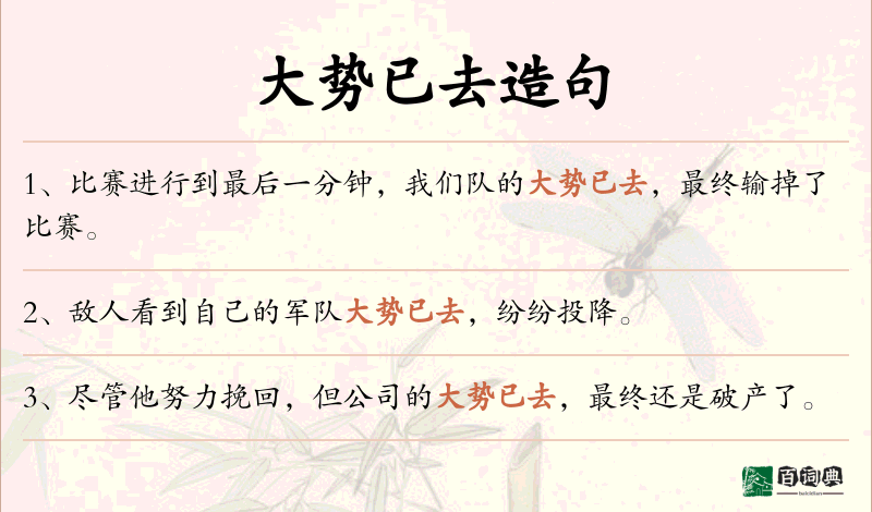 大势已去