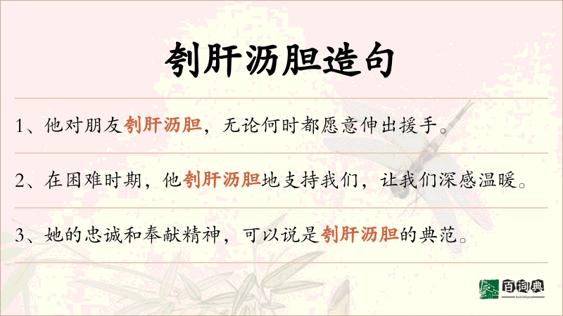 刳肝沥胆