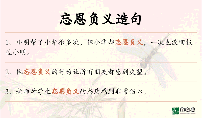 忘恩负义