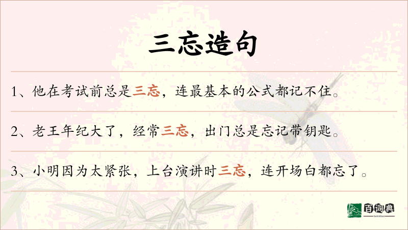 三忘
