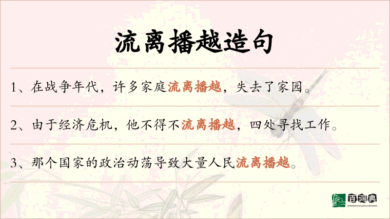 流离播越
