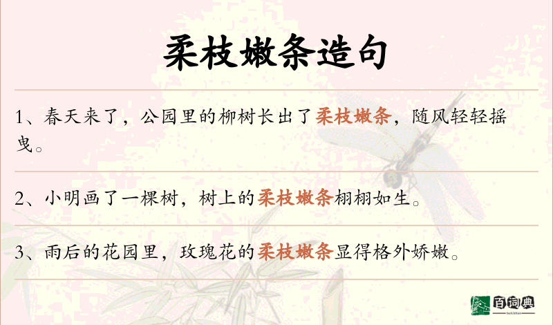 柔枝嫩条