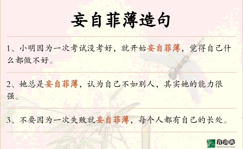妄自菲薄