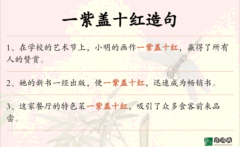 一紫盖十红
