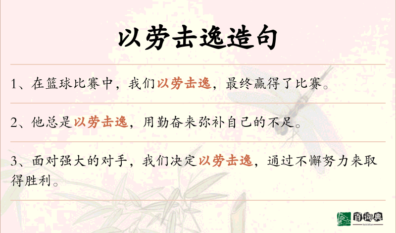 以劳击逸