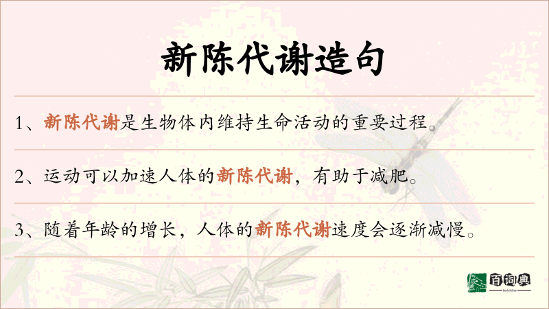 新陈代谢