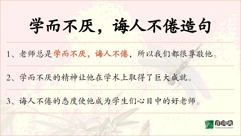 学而不厌，诲人不倦