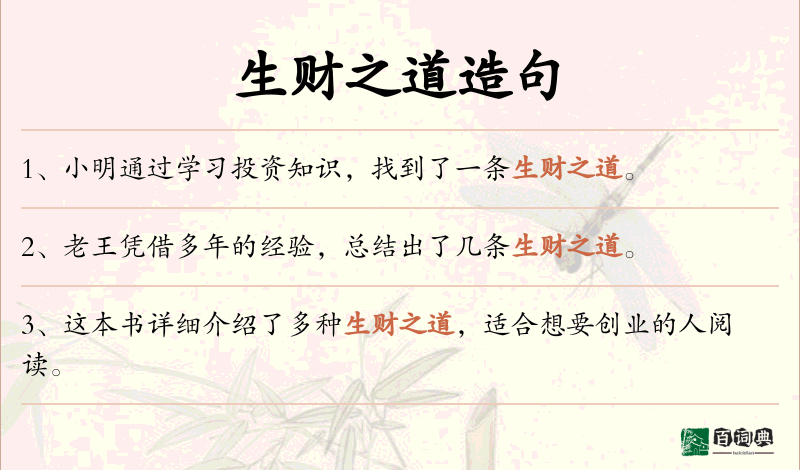 生财之道