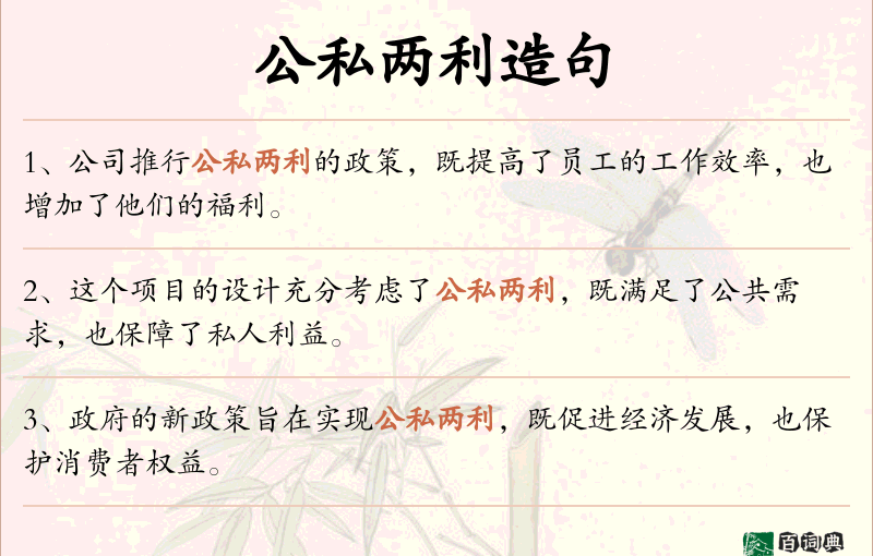 公私两利