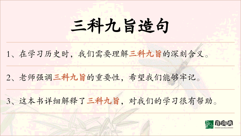 三科九旨