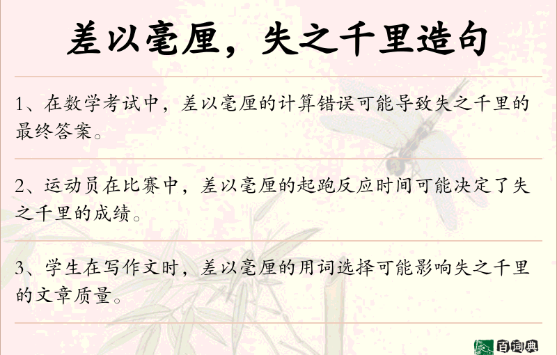 差以毫厘，失之千里