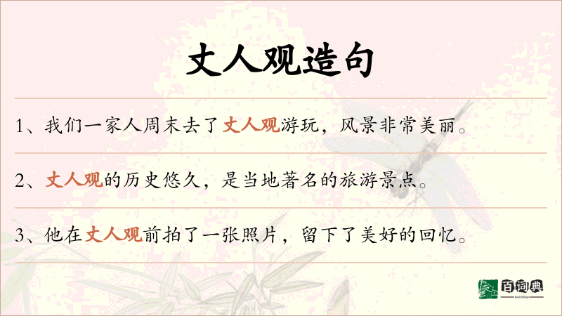 丈人观
