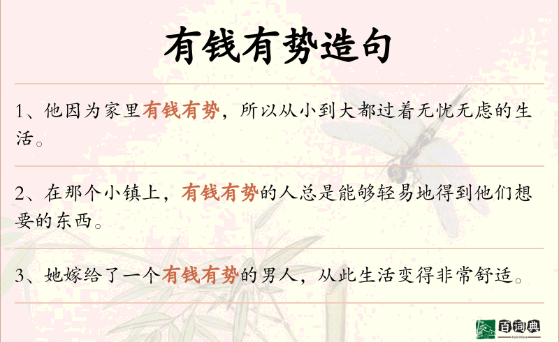 有钱有势