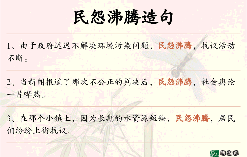 民怨沸腾