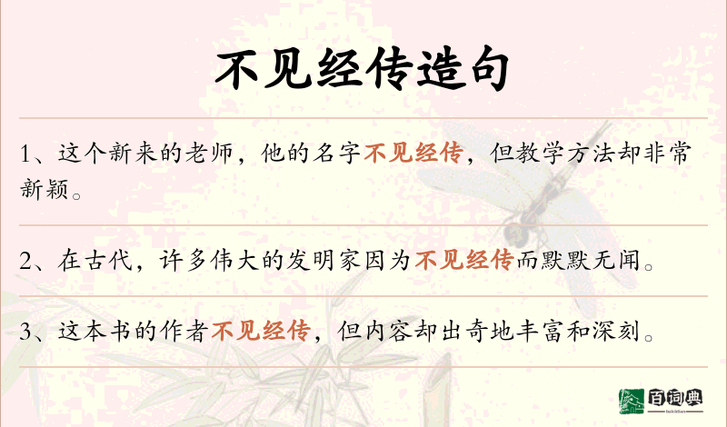 不见经传