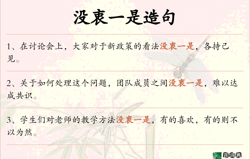 没衷一是