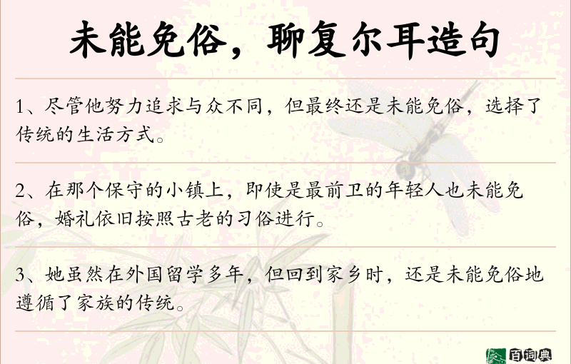 未能免俗，聊复尔耳