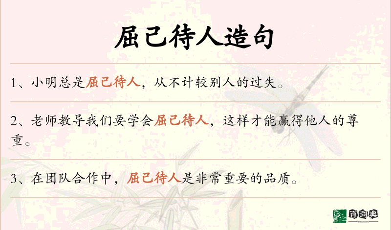 屈己待人