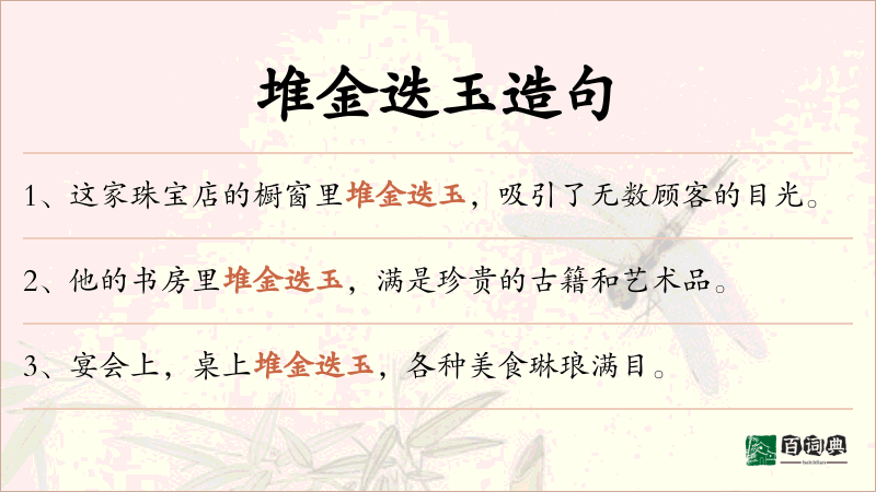 堆金迭玉