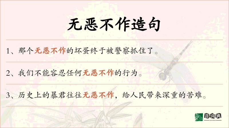 无恶不作