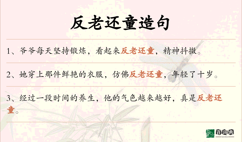 反老还童