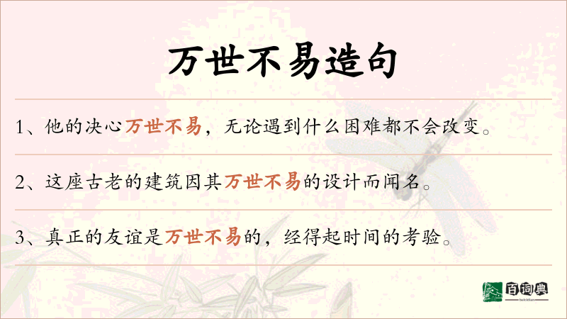 万世不易