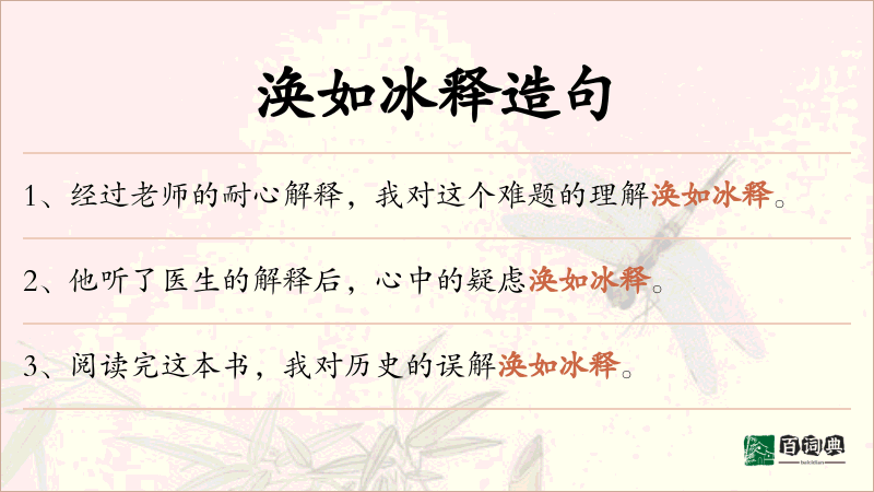 涣如冰释