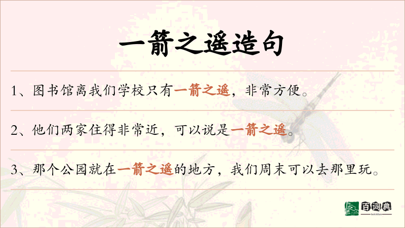 一箭之遥