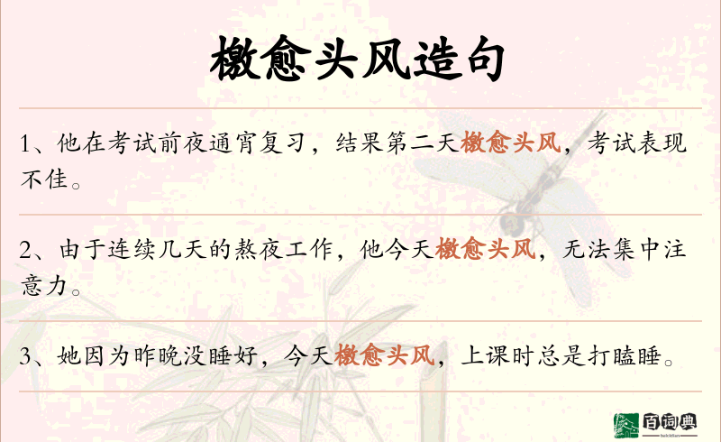 檄愈头风
