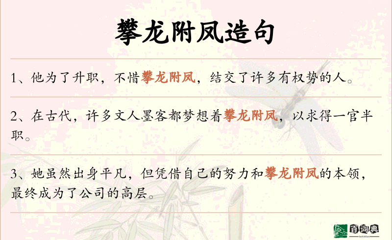 攀龙附凤